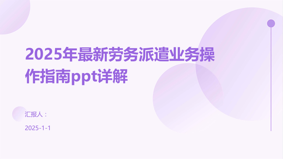 2025年劳务派遣业务操作指南详解.pptx_第1页