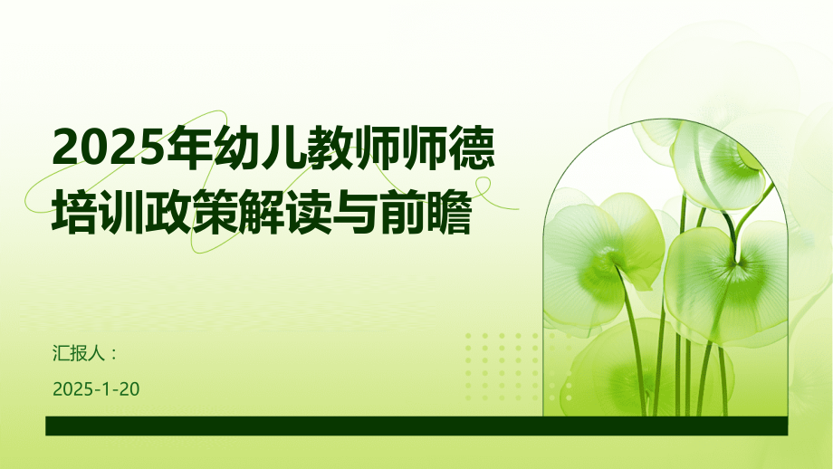 2025年幼儿教师师德培训政策解读与前瞻 (6).pptx_第1页