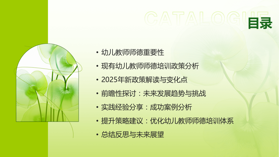 2025年幼儿教师师德培训政策解读与前瞻 (6).pptx_第2页
