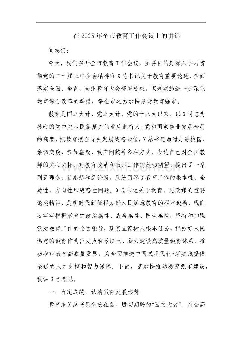 在2025年全市教育工作会议上的讲话.docx_第1页