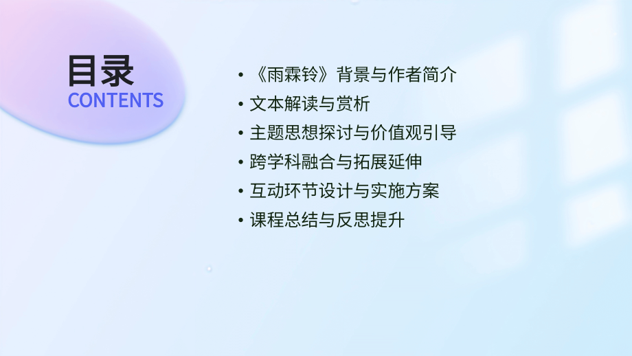 2025年新趋势：基于《雨霖铃》的公开课教案设计.pptx_第2页
