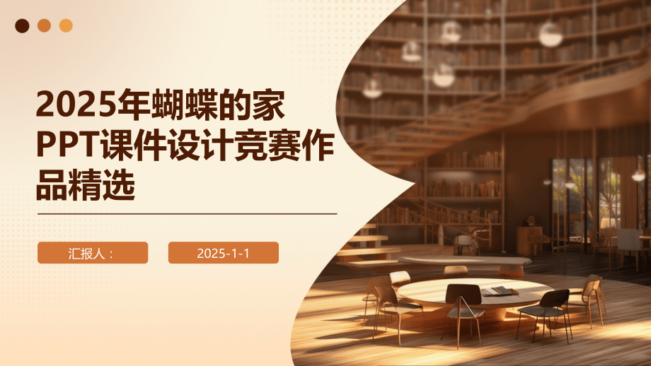 2025年蝴蝶的家课件设计竞赛作品.pptx_第1页