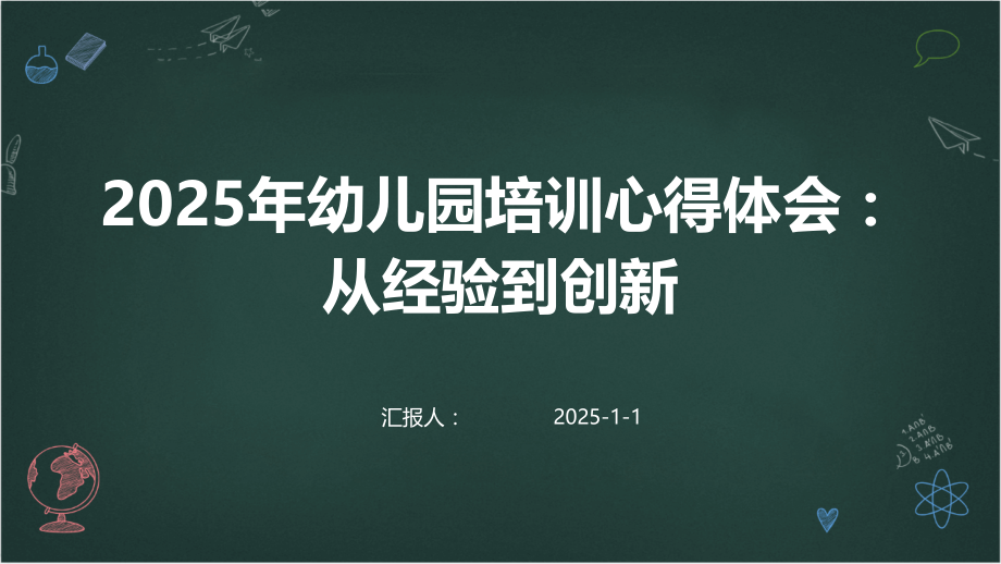 2025年幼儿园培训心得体会：从经验到创新.pptx_第1页