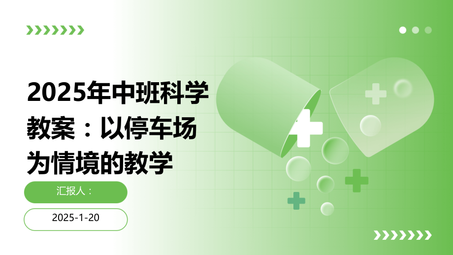 2025年中班科学教案：以停车场为情境的教学.pptx_第1页