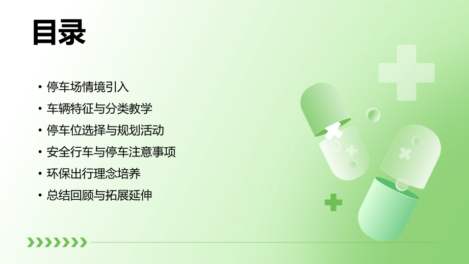 2025年中班科学教案：以停车场为情境的教学.pptx_第2页