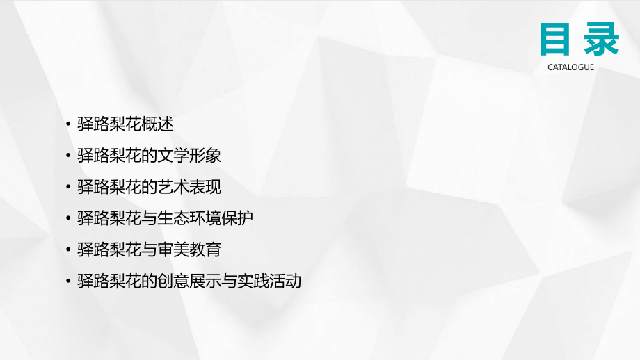 探讨驿路梨花之美.pptx_第2页