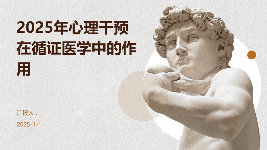 2025年心理干预在循证医学中的作用.pptx_第1页