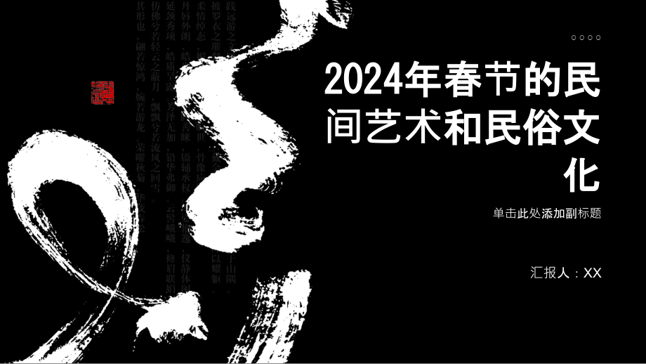 2025年春节的民间艺术和民俗文化.pptx_第1页