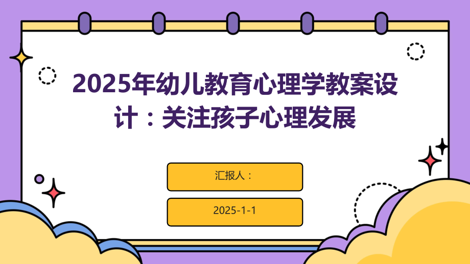 2025年幼儿教育心理学教案设计：关注孩子心理发展.pptx_第1页
