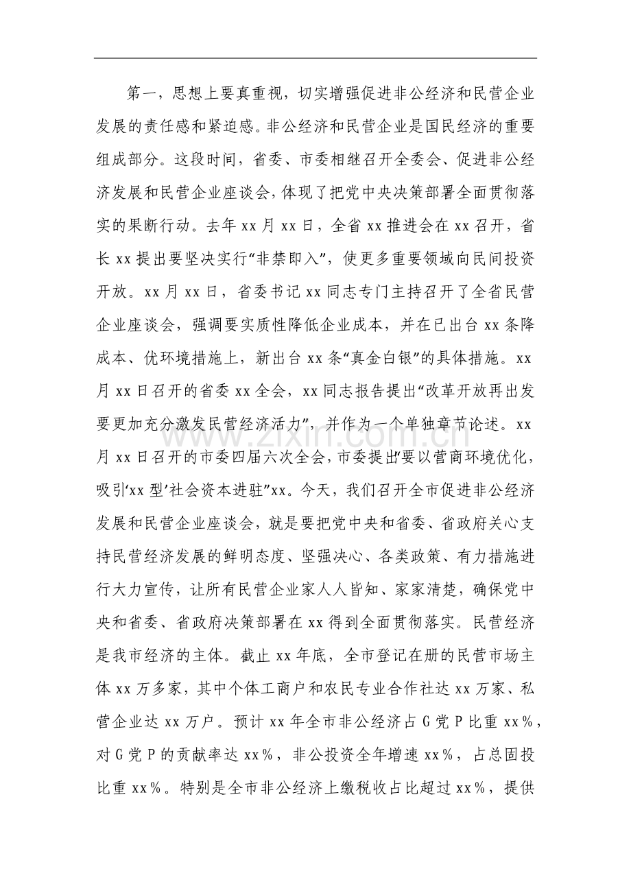在2025年促进非公经济发展暨民营企业座谈会上的讲话.docx_第2页