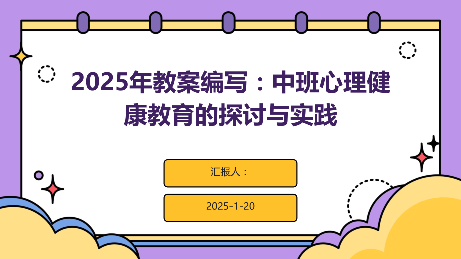 2025年教案编写：中班心理健康教育的探讨与实践.pptx_第1页