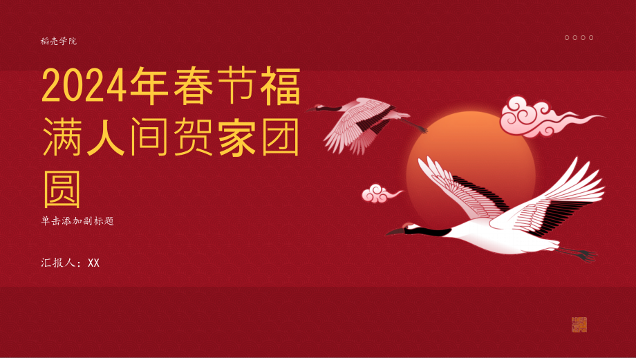 2025年春节福满人间贺家团圆.pptx_第1页