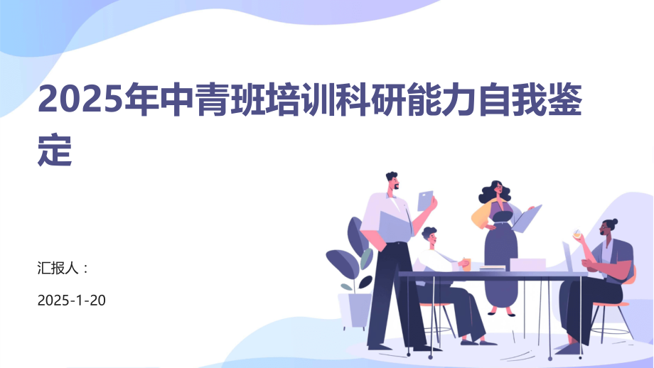 2025年中青班培训科研能力自我鉴定.pptx_第1页