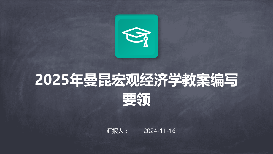 2025年曼昆宏观经济学教案编写要领.pptx_第1页