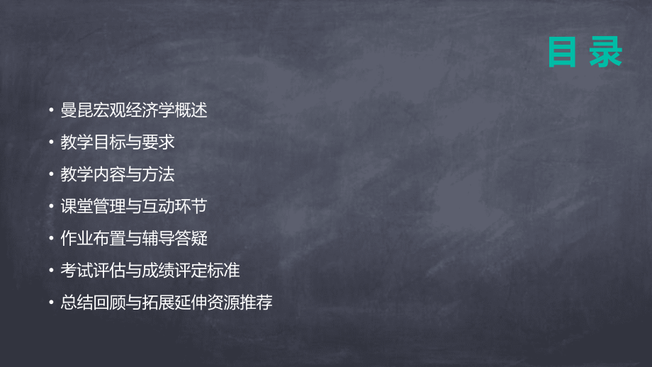2025年曼昆宏观经济学教案编写要领.pptx_第2页