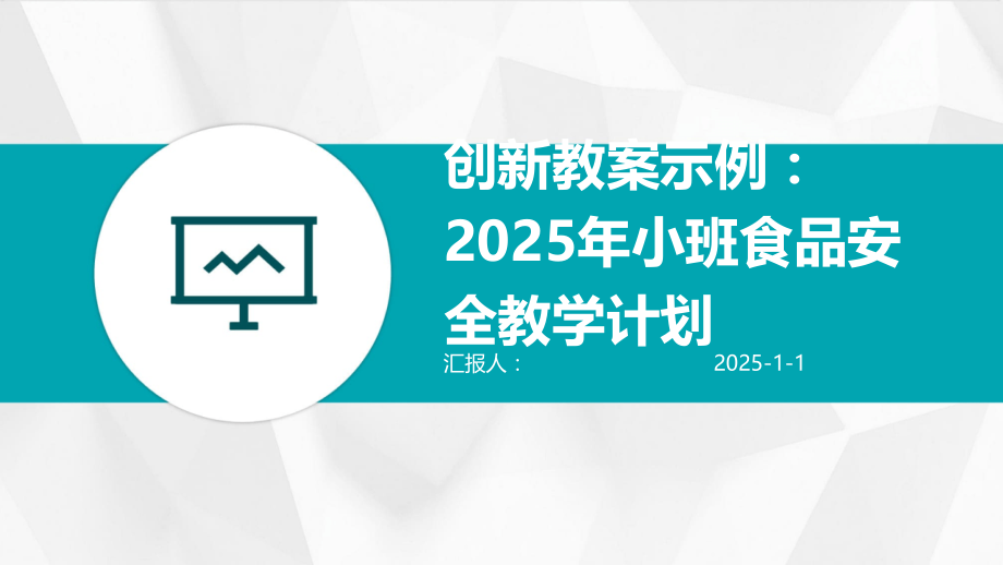 创新教案示例：2025年小班食品安全教学计划.pptx_第1页