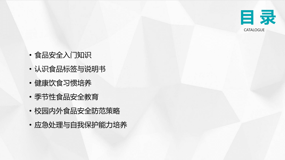 创新教案示例：2025年小班食品安全教学计划.pptx_第2页