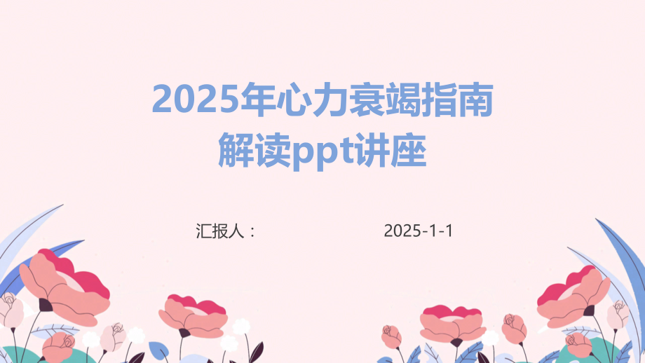 2025年心力衰竭指南解读讲座.pptx_第1页