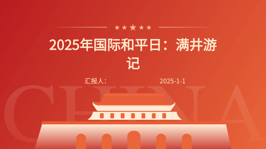 2025年国际和平日：满井游记.pptx_第1页