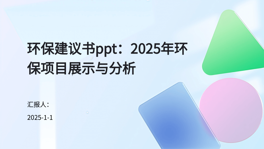 环保建议书：2025年环保项目展示与分析.pptx_第1页