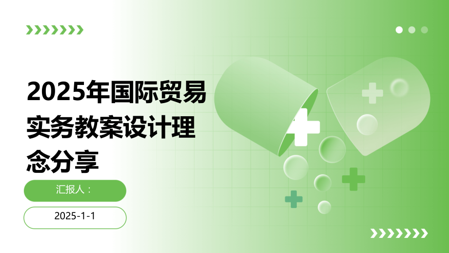 2025年国际贸易实务教案设计理念.pptx_第1页