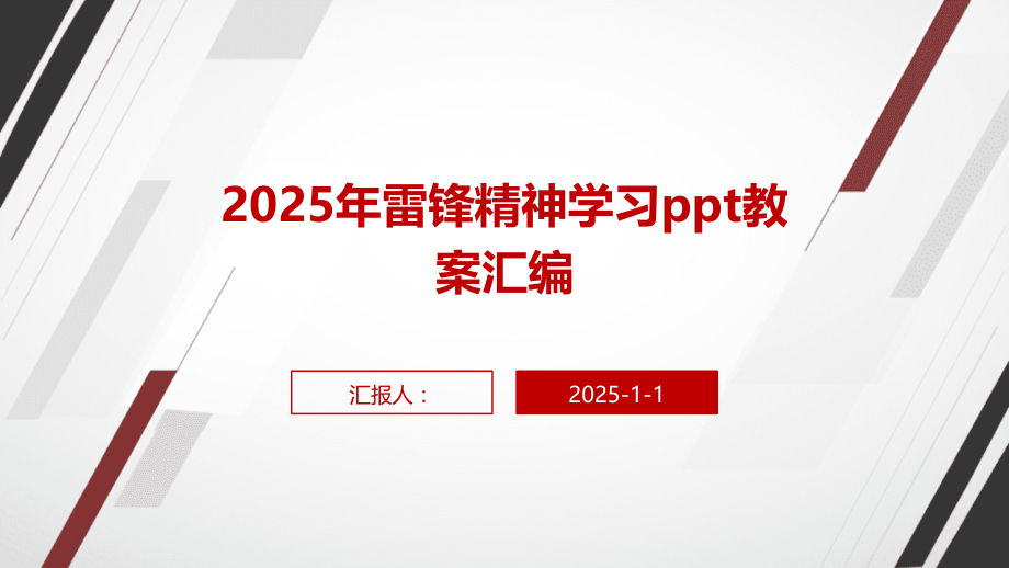 2025年雷锋精神学习教案汇编.pptx_第1页