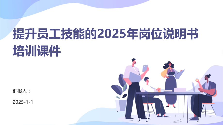 提升员工技能的2025年岗位说明书培训课件.pptx_第1页