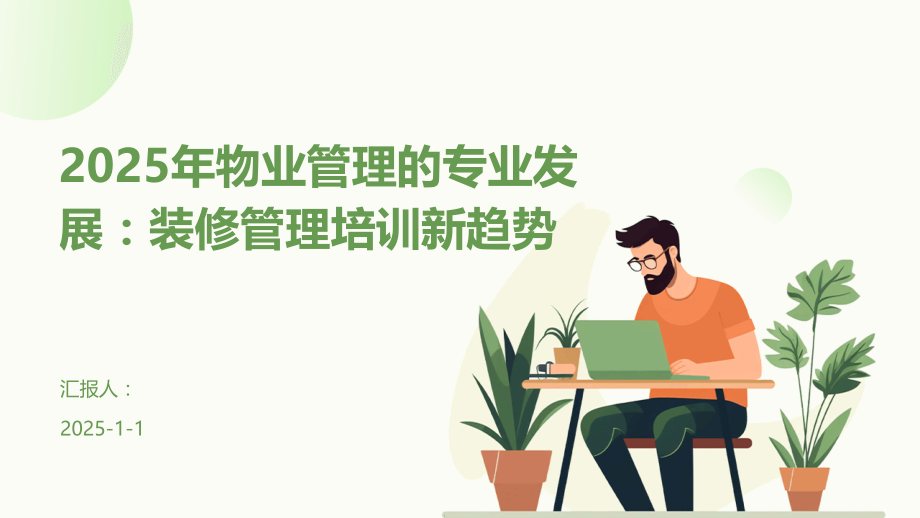 2025年物业管理的专业发展：装修管理培训新趋势.pptx_第1页