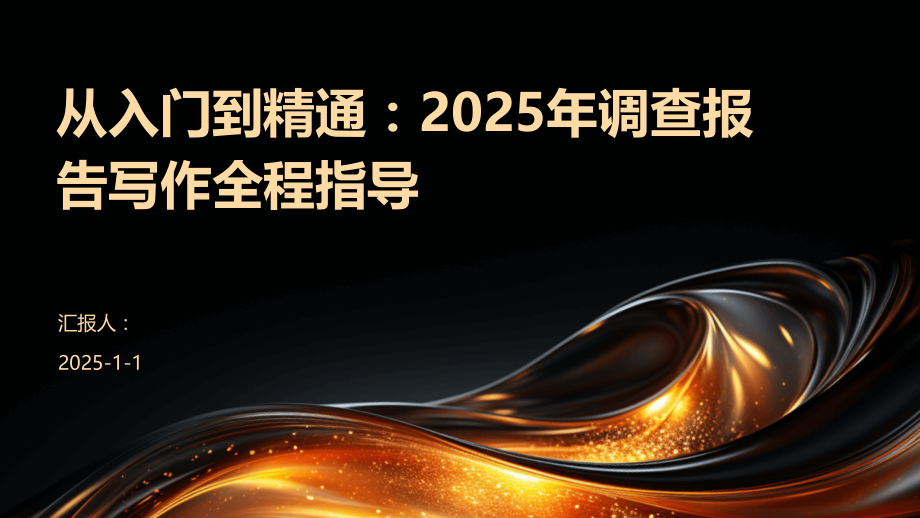 从入门到精通：2025年调查报告写作全程指导.pptx_第1页