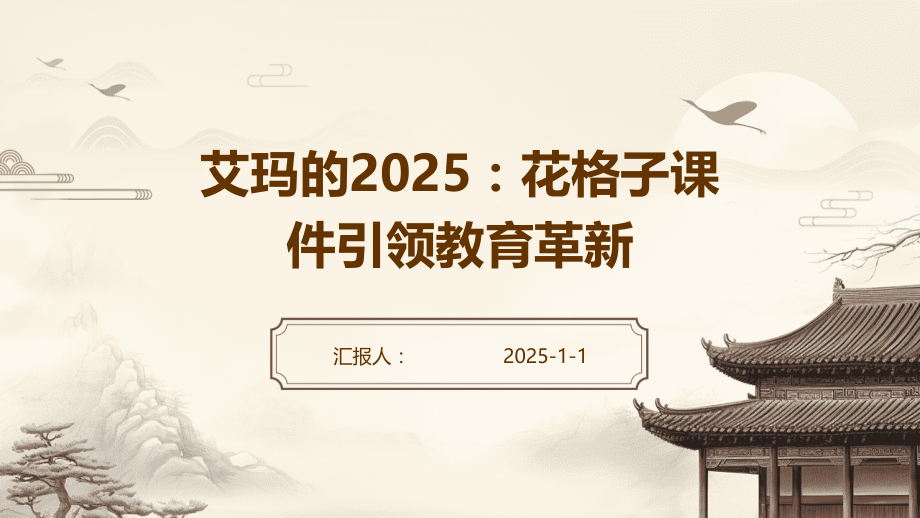 艾玛的2025：花格子课件引领教育革新.pptx_第1页