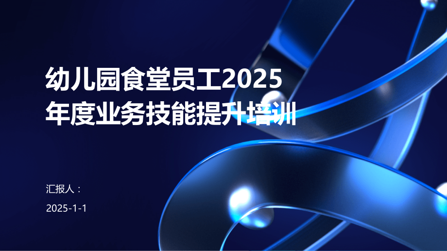 幼儿园食堂员工2025年度业务技能提升培训.pptx_第1页
