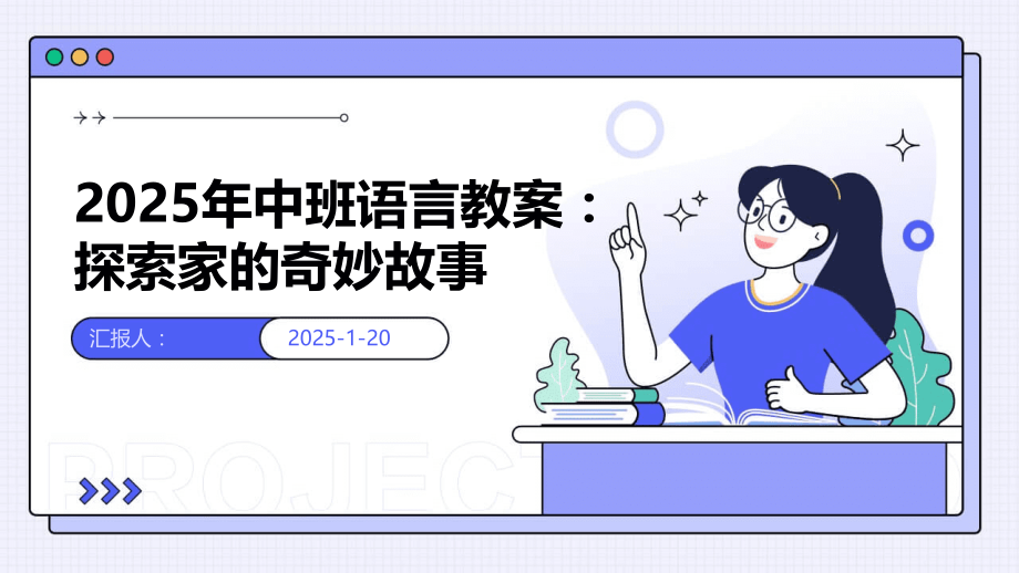 2025年中班语言教案：探索家的奇妙故事.pptx_第1页