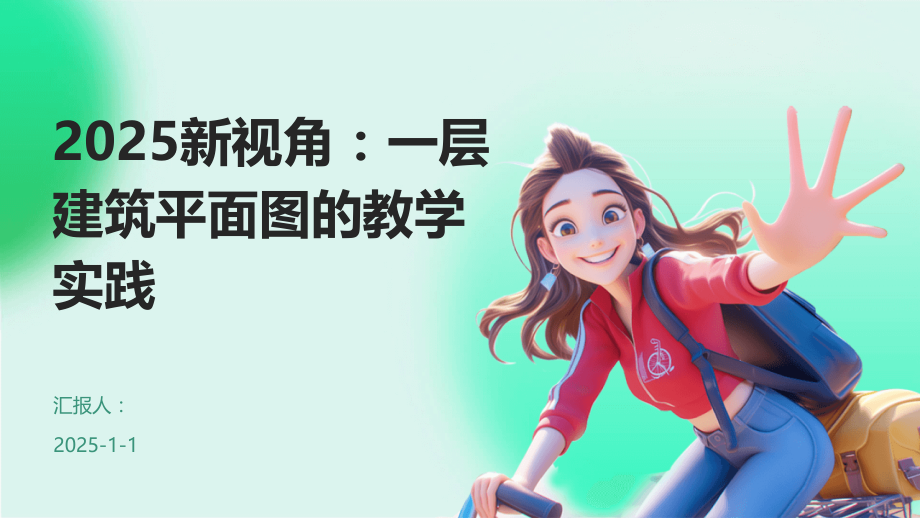 2025新视角：一层建筑平面图的教学实践 (1).pptx_第1页