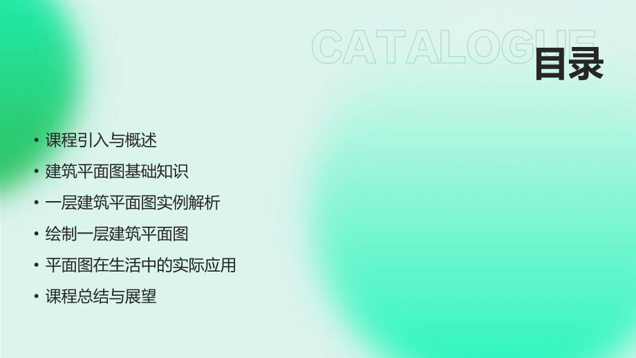 2025新视角：一层建筑平面图的教学实践 (1).pptx_第2页