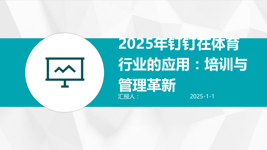 2025年钉钉在体育行业的应用：培训与管理革新.pptx_第1页