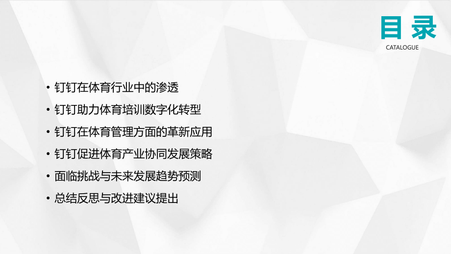 2025年钉钉在体育行业的应用：培训与管理革新.pptx_第2页