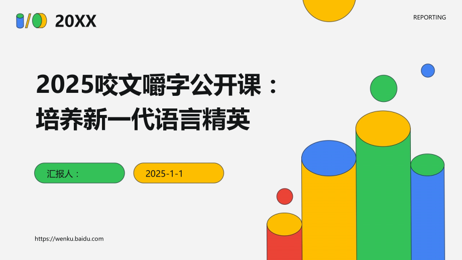 2025咬文嚼字公开课：培养新一代语言精英.pptx_第1页