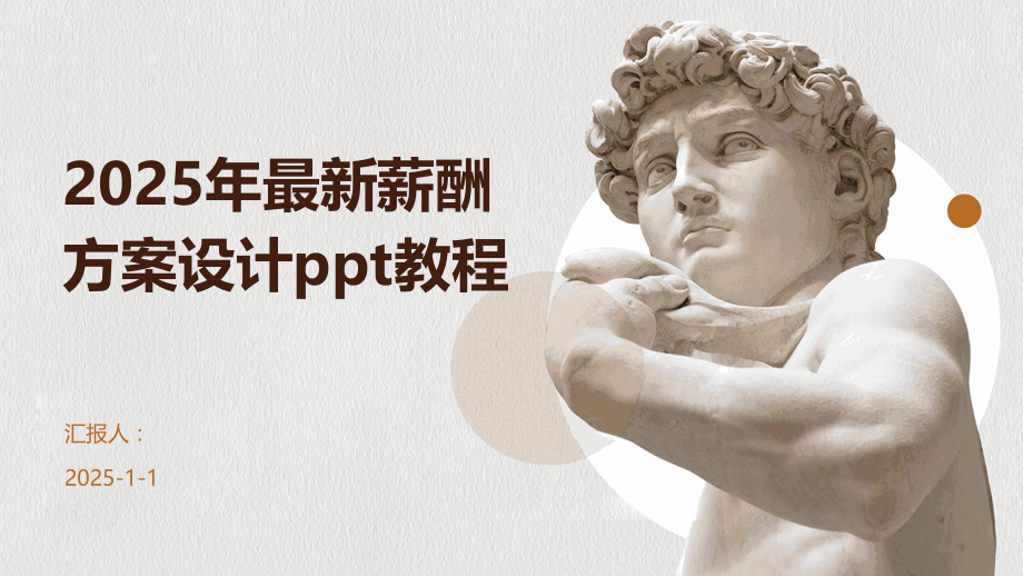 2025年薪酬方案设计教程.pptx_第1页