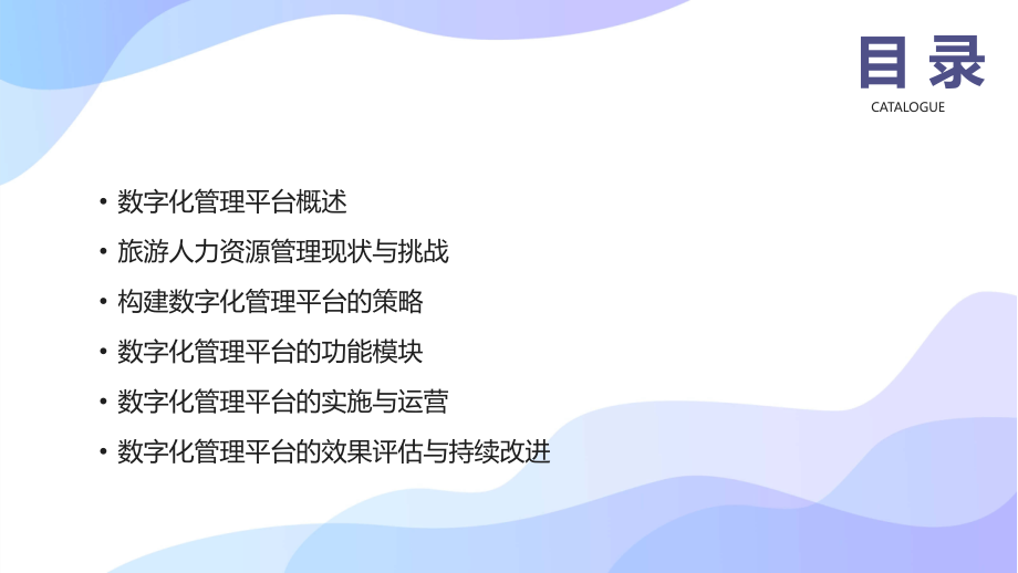 2025年旅游人力资源管理课件：构建数字化管理平台的策略.pptx_第2页
