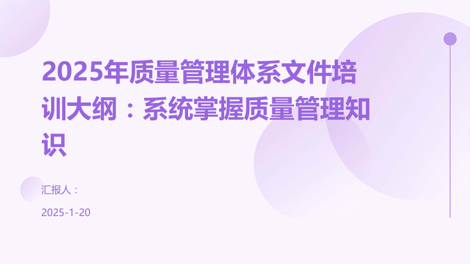 2025年质量管理体系文件培训大纲：系统掌握质量管理知识.pptx_第1页