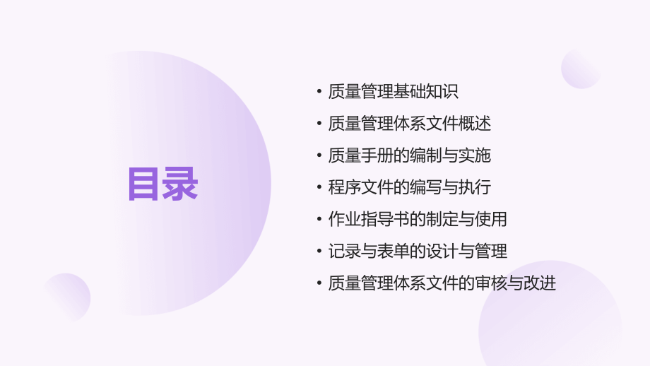 2025年质量管理体系文件培训大纲：系统掌握质量管理知识.pptx_第2页