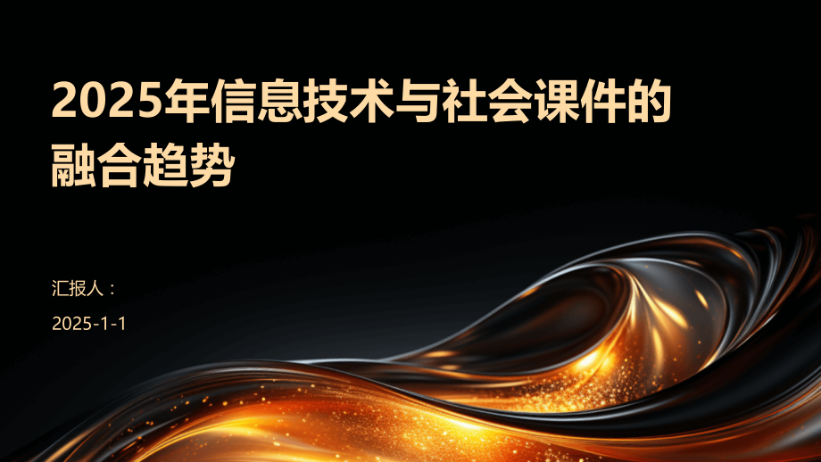 2025年信息技术与社会课件的融合趋势.pptx_第1页