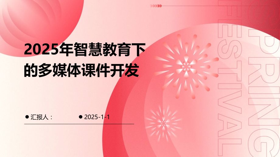 2025年智慧教育下的多媒体课件开发.pptx_第1页