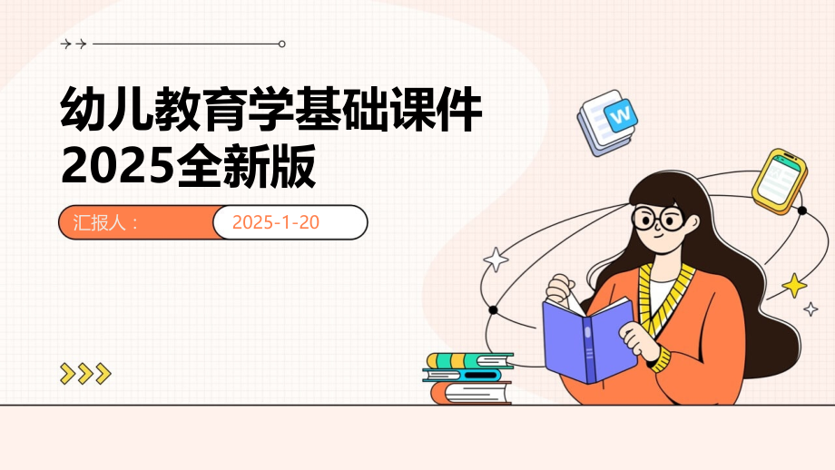 幼儿教育学基础课件2025全新版 (1).pptx_第1页