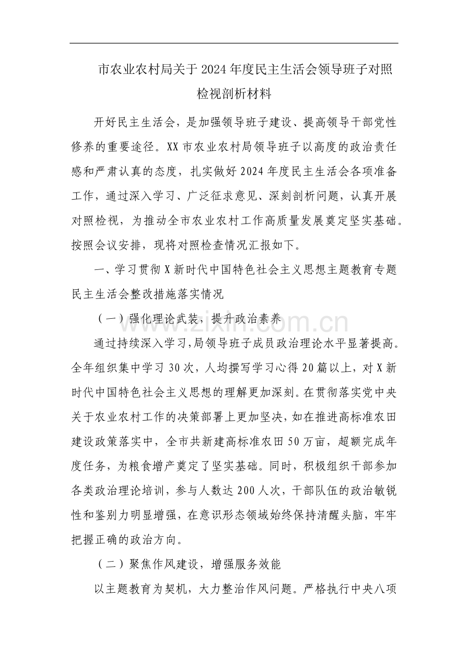 市农业农村局关于2024年度民主生活会领导班子对照检视剖析材料.docx_第1页