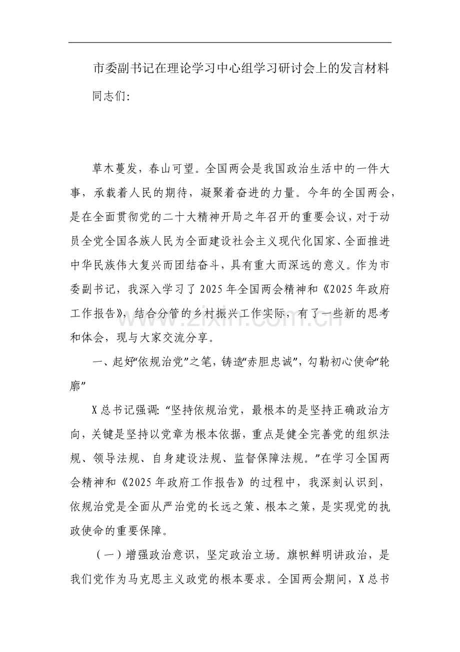 市委副书记在理论学习中心组学习研讨会上的发言材料.docx_第1页