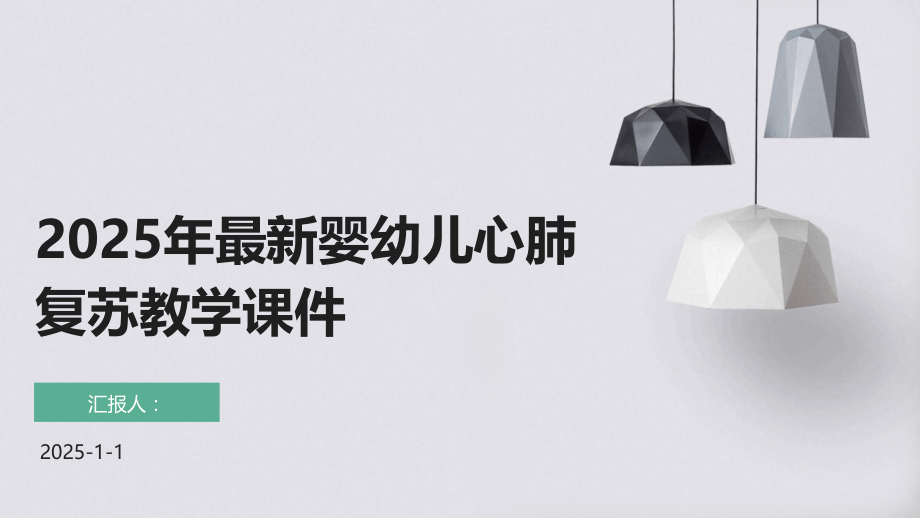 2025年婴幼儿心肺复苏教学课件 (2).pptx_第1页