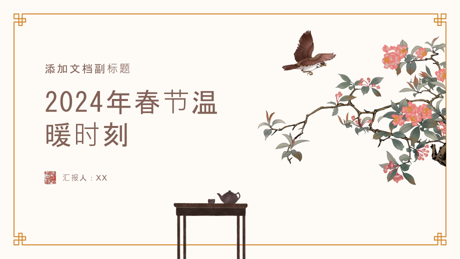 2025年春节温暖时刻.pptx_第1页