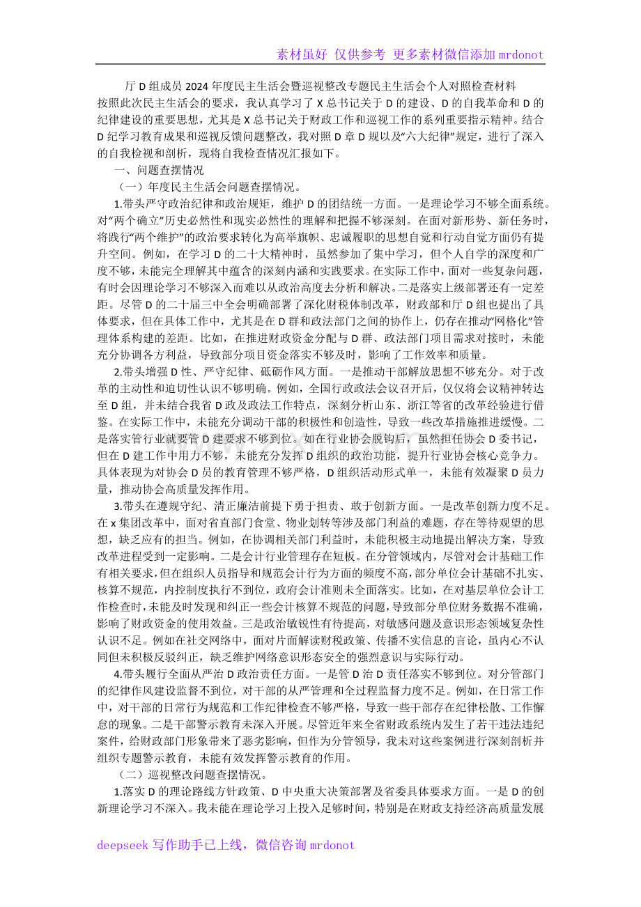 厅党组成员2024年度民主生活会暨巡视整改专题民主生活会个人对照检查材料.docx_第1页