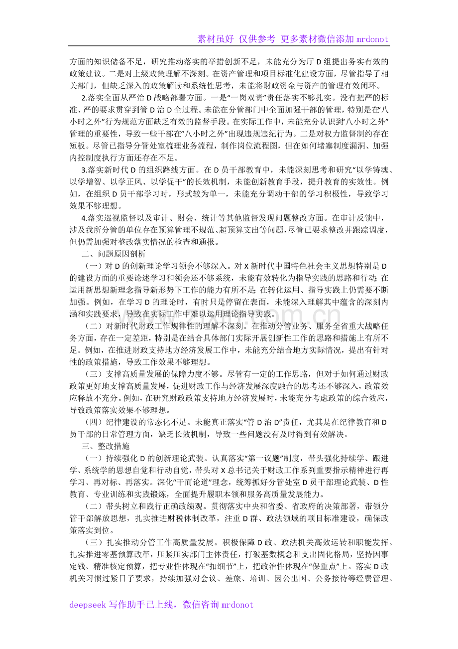厅党组成员2024年度民主生活会暨巡视整改专题民主生活会个人对照检查材料.docx_第2页